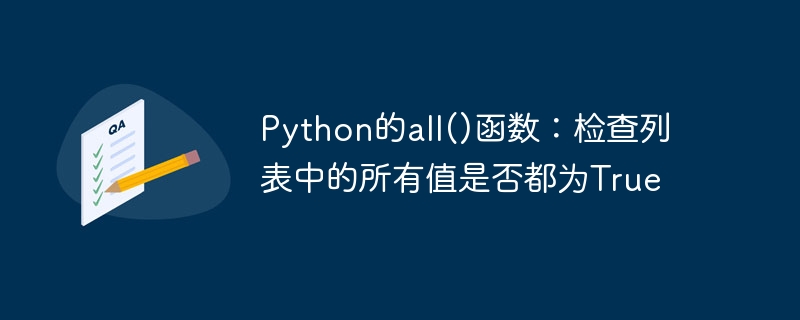 Python の all() 関数: リスト内のすべての値が True かどうかを確認します