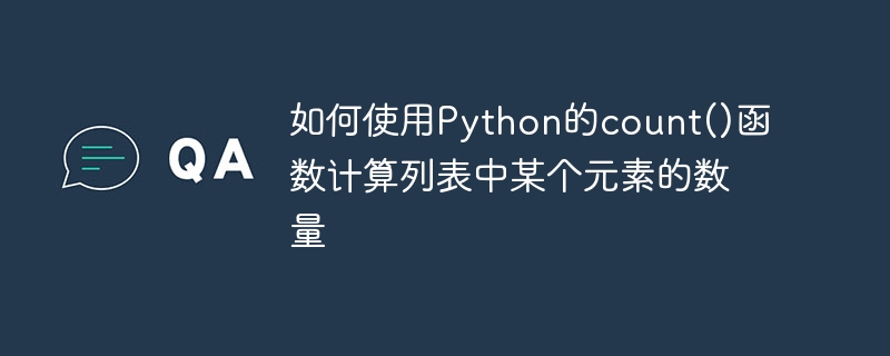 Python의 count() 함수를 사용하여 목록의 요소 수를 계산하는 방법