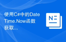 使用C#中的DateTime.Now函数获取当前时间