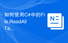 如何使用C#中的File.ReadAllText函数读取文本文件内容