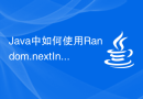 Java中如何使用Random.nextInt()方法生成随机数？