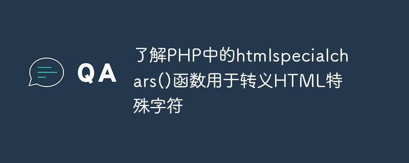 HTML 특수 문자를 이스케이프 처리하기 위한 PHP의 htmlspecialchars() 함수 이해