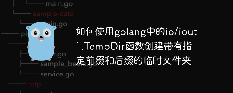 如何使用golang中的io/ioutil.TempDir函数创建带有指定前缀和后缀的临时文件夹