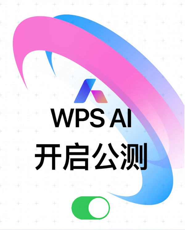 金山WPS AI正式开启公测！一键生成文档、PPT