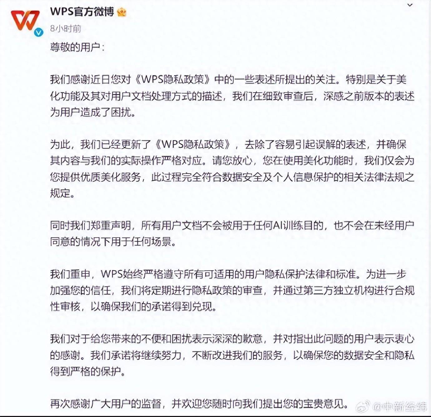 金山办公WPS深夜致歉：用户文档不会用于AI训练