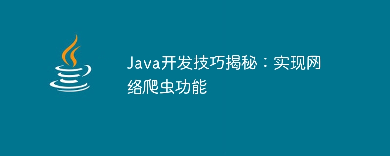 Java开发技巧揭秘：实现网络爬虫功能