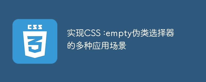 实现CSS :empty伪类选择器的多种应用场景