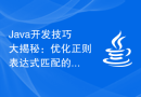 Java开发技巧大揭秘：优化正则表达式匹配的方法