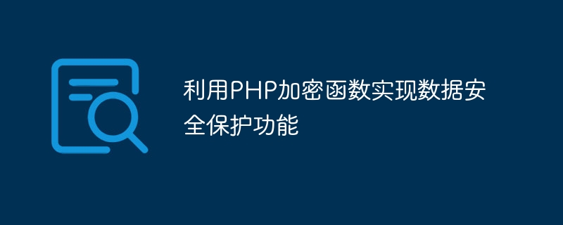 利用PHP加密函数实现数据安全保护功能