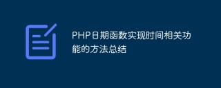 php日期函数实现时间相关功能的方法总结