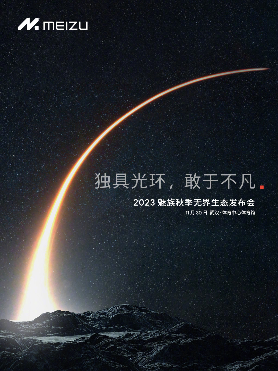 2023 魅族秋季无界生态发布会定档 11 月 30 日，全新 Flyme 生态、魅族 21 手机、AR 智能眼镜等产品即将亮相