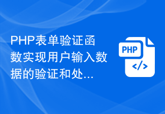 PHPフォーム検証機能は、ユーザー入力データの検証および処理機能を実装します。