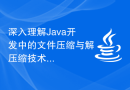 深入理解Java开发中的文件压缩与解压缩技术