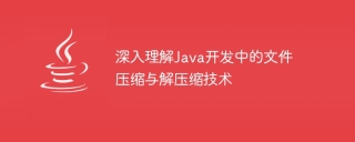 深入理解Java開發中的檔案壓縮與解壓縮技術
