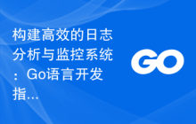 构建高效的日志分析与监控系统：Go语言开发指南