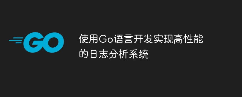 Go 언어를 활용하여 고성능 로그 분석 시스템 개발 및 구현