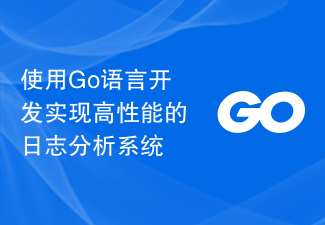 使用Go語言開發實現高效能的日誌分析系統