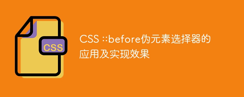 CSS ::before伪元素选择器的应用及实现效果