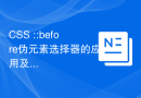 CSS ::before伪元素选择器的应用及实现效果