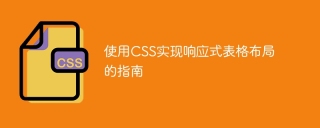 使用CSS实现响应式表格布局的指南
