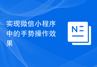 实现微信小程序中的手势操作效果