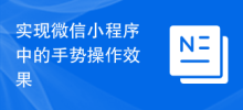 WeChatミニプログラムにジェスチャー操作エフェクトを実装