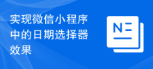 實作微信小程式中的日期選擇器效果