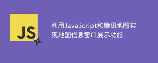 Use JavaScript and Tencent Maps to implement map information window display function