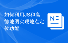 如何利用JS和高德地图实现地点定位功能