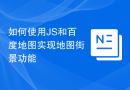 如何使用JS和百度地图实现地图街景功能