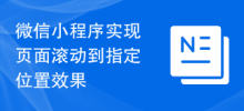 微信小程序实现页面滚动到指定位置效果
