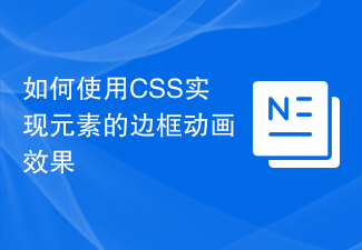 CSS를 사용하여 요소의 테두리에 애니메이션을 적용하는 방법