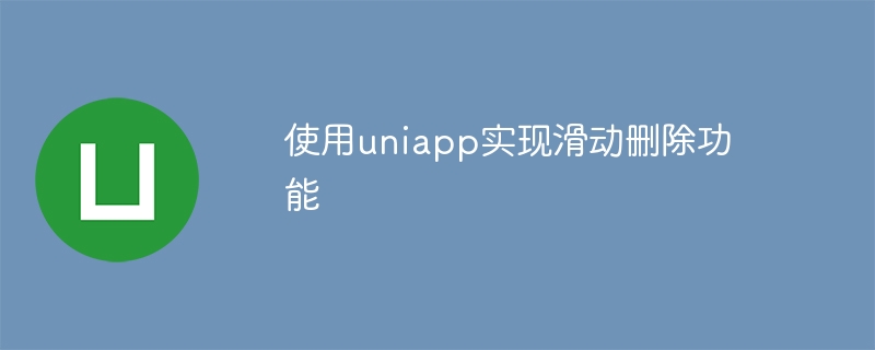 uniappを使用してスライディング削除機能を実装する