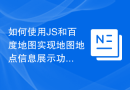 如何使用JS和百度地图实现地图地点信息展示功能