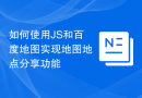 如何使用JS和百度地图实现地图地点分享功能