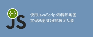 JavaScript 및 Tencent Maps를 사용하여 지도 3D 건물 표시 기능 구현