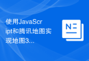 使用JavaScript和腾讯地图实现地图3D建筑展示功能