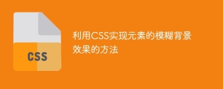 利用CSS實現元素的模糊背景效果的方法