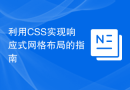 利用CSS实现响应式网格布局的指南