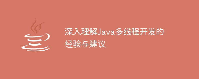 Java マルチスレッド開発の経験と提案についての深い理解