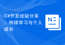 C#开发经验分享：持续学习与个人成长