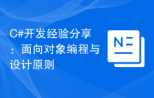 C#开发经验分享：面向对象编程与设计原则