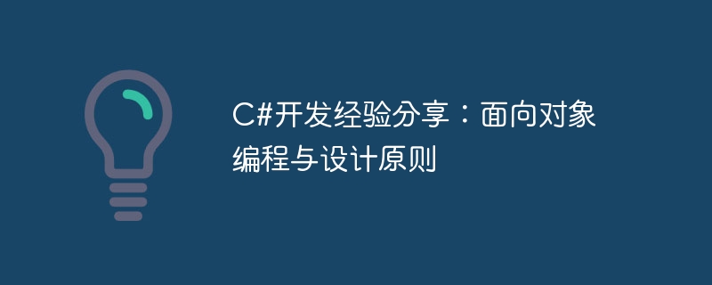 C#开发经验分享：面向对象编程与设计原则