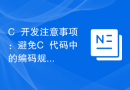 C++开发注意事项：避免C++代码中的编码规范问题