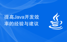 提高Java开发效率的经验与建议