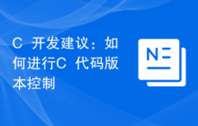 C++开发建议：如何进行C++代码版本控制