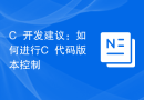 C++开发建议：如何进行C++代码版本控制