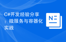 C#开发经验分享：微服务与容器化实践