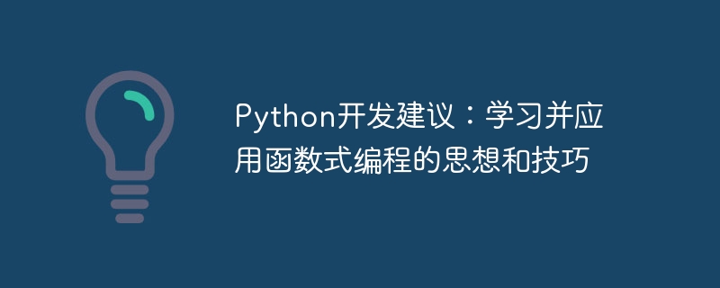 Python開發建議：學習並應用函數式程式設計的想法與技巧
