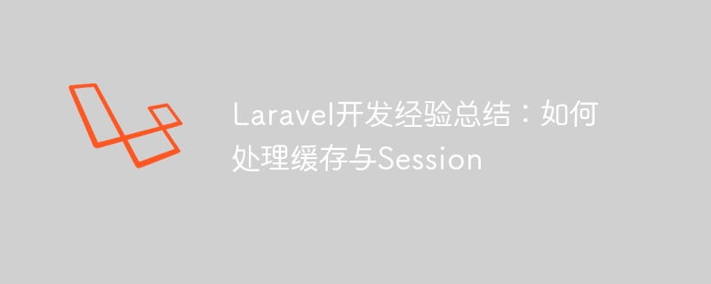 Laravel 개발 경험 요약: 캐싱 및 세션 처리 방법